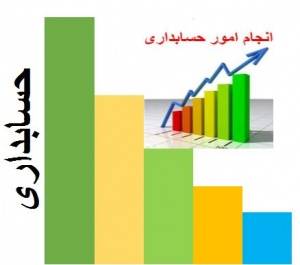 حسابدار جویای کار