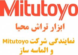 نمایندگی شرکت mitituyo ژاپن و الماسه ساز