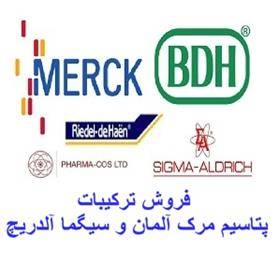 فروش ترکیبات پتاسیم مرک آلمان merck و سیگما آلدریچ