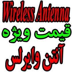 آنتن های وایرلس wireless