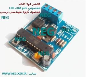 فلاشر 1 و 2 کانال تابلو LED