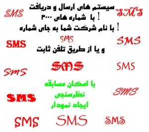 ارسال و دریافت sms با نام دلخواه شما یا 3000