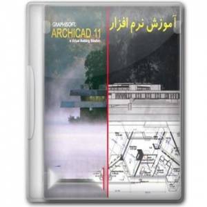 آموزش نرم افزار Archicad 11 با کیفیت اورجینال