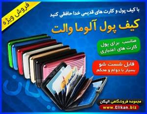 کیف آلوما والت اصل (Aluma Wallet)