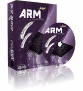 آموزش میکروکنترلر آرم ARM و نرم افزارها