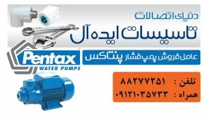 عامل فروش و نصب پمپ فشار Pentax