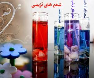 شمع های فانتزی(طراحی زیبا و ظریف)فوق العاده شیک