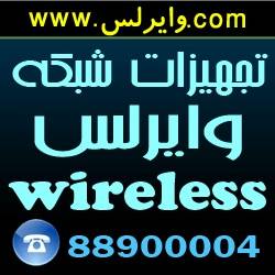 فروش ، نصب ، راه اندازی و پشتیبانی شبکه ووایرلسwireless