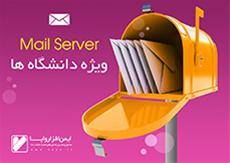 طرح پیاده سازی Mail Server