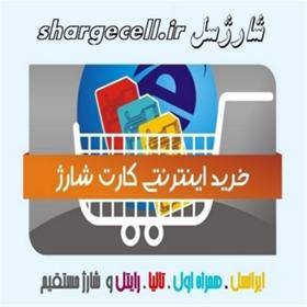 خرید  انواع کارت شارژ به قیمت عمده فروشی