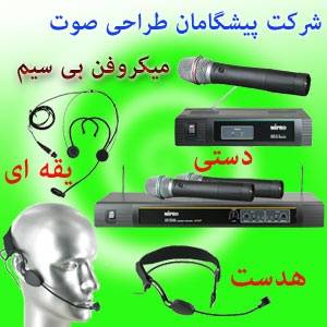 قیمت میکروفن بی سیم,دستی,یقه ای,باسیم مای پرو