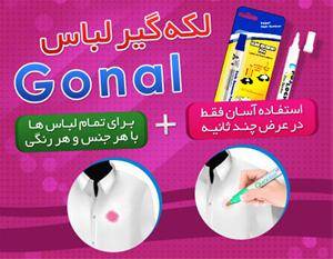 قلم لکه گیر لباس اورجینال Gonal