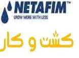 نتافیم NETAFIM