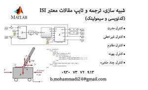 شبیه سازی مقالات معتبر ISI