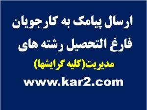 ارسال پیامک به کارجویان رشته های مدیریت