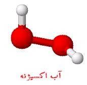 آب‌اکسیژنه