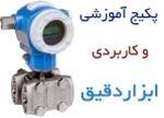 پکیج استثنایی آموزشی و کاربردی ابزاردقیق