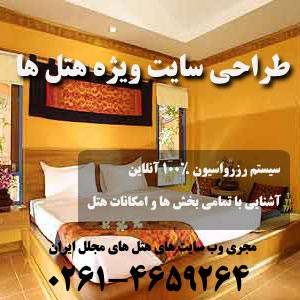 طراحی وب سایت ویژه هتل ها