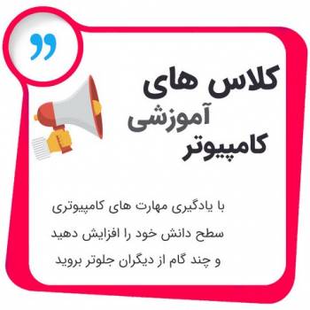 آموزشگاه تخصصی کامپیوتز و حسابداری دز شهریار