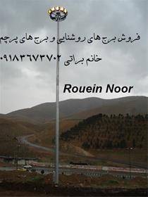 برج روشنایی ونوری