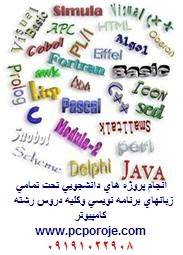 انجام پروژه های برنامه نویسی asp.net,c#,vb.net,c++,vb6,php,matlab,,java,j2me,jsp تحت تمامی زبانهای برنامه نویسی پروژه های آماده ,