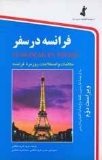 فرانسه در سفر ( Le Français En Voyage )