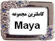 کاملترین پک آموزشی Maya