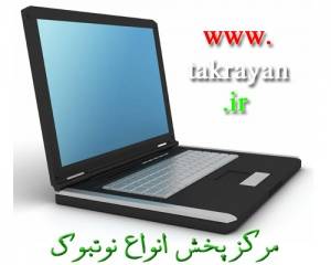 کمترین و ارزانترین قیمت خرید و فروش لپ تاپ و نوت بوک