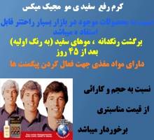 کرم برطرف کننده سفیدی موی سر مجیک میکس