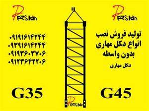 تولید  دکل های مهاری g35  و g45