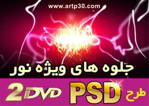 طرحهای آماده نور فتوشاپی PSD - و جلوه های نوری