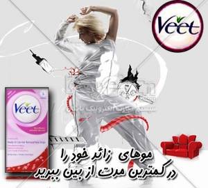 نوار موبر veetابتکاری فوق العاده برای از بین بردن مو های خود