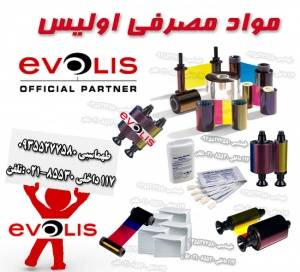 مواد مصرفی اولیس Evolis