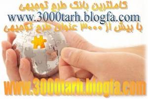 3000 طرح توجیهی، اولین و کاملترین بانک طرح توجیهی و مطالعات امکان‌سنجی در ایران، بیش از سه هزار طرح تولید و احداث www.3000tarh.blogfa.com