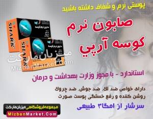 صابون نرم کوسه آرپی