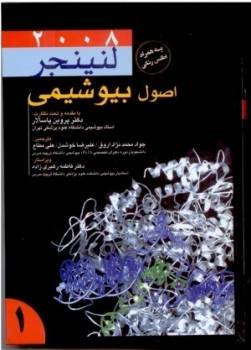 تدریس بیوشیمی از منابع هارپر لنینجر دولین لودیش تیتز استرایر هنری دیویدسون و .. توسط مترجم کتب مذکور