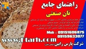 مجموعه آموزشی راهنمای جامع نان صنعتی