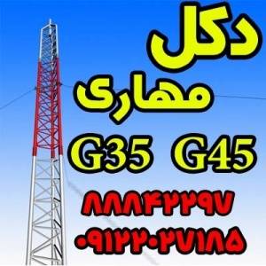 دکل مهاری -G80-G35-G45-G55-G60-دکل خودایستا