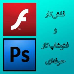 گرافیست و فلش کار حرفه ای+پروژه ای