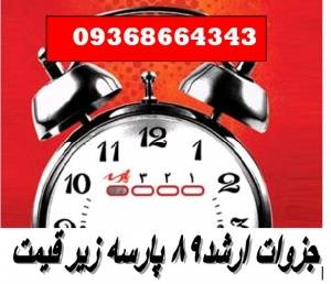 جزوات کارشناسی ارشد و کاردانی به کارشناسی 89