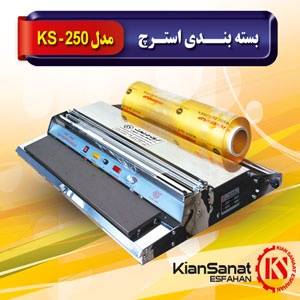 بسته بندی استرچ مدل KS-250