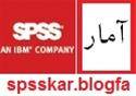 spsskar خدمات مشاوره آماری و تدریس خصوصی