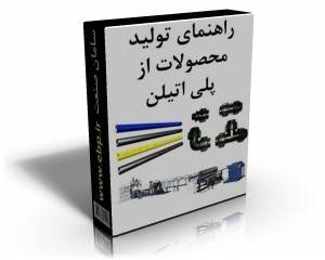 راهنمای تولید محصولات پلی اتیلن PE