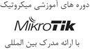 آموزش میکروتیک - آموزش Mikrotik