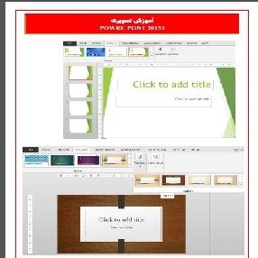 آموزش پاور پوینت۲۰۱۳ به صورت تصویری Microsoft Office power point 2013