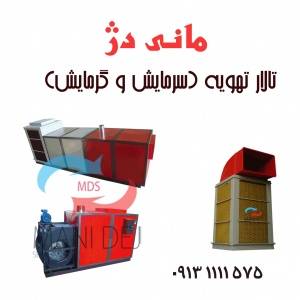 تهویه تالار