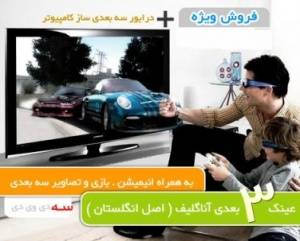 عینک سه بعدی nvidia