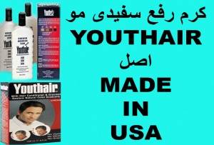 موثرترین کرم رفع سفیدی موی سریوتر یوت هیر youthair اصل امریکا