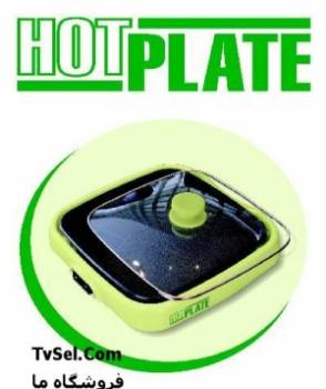 ماهیتابه و سرخ کن بدون روغن هات پلیت - HOT PLATE