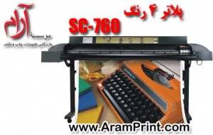 پلاتر 4 رنگ Sc-760 (موسسه آرام)